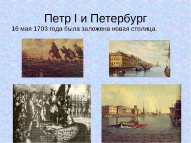 Петр I и Петербург 16 мая 1703 года была заложена новая столица.