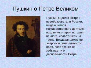 Пушкин о Петре Великом Пушкин видел в Петре I преобразователя России, выдающе...