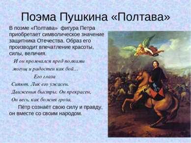 Поэма Пушкина «Полтава» В поэме «Полтава» фигура Петра приобретает символичес...