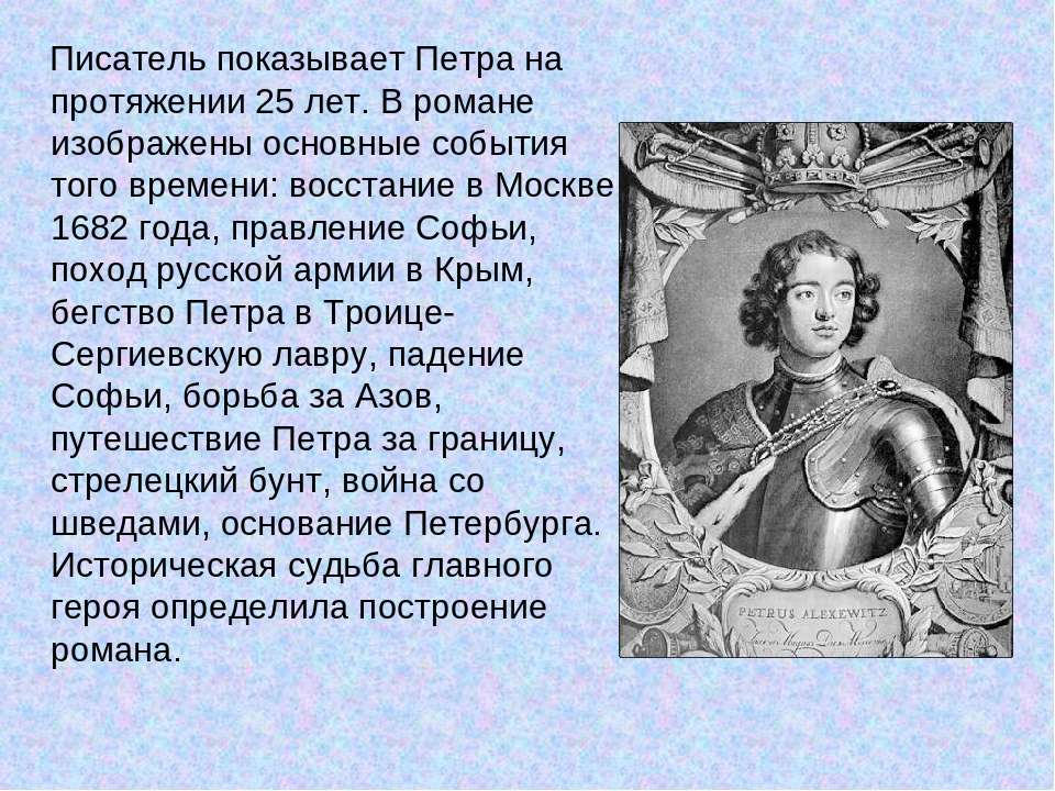 Какое время отражено писателем. Писатель показывает Петра на протяжении 25 лет. Крым походы Софьи и Петра.