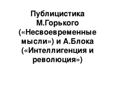 Публицистика М.Горького («Несвоевременные мысли») и А.Блока («Интеллигенция и...