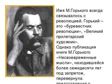 Имя М.Горького всегда связывалось с революцией. Горький – это «буревестник ре...