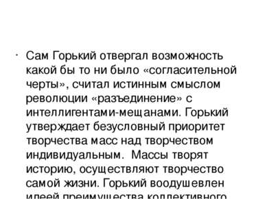 Сам Горький отвергал возможность какой бы то ни было «согласительной черты», ...