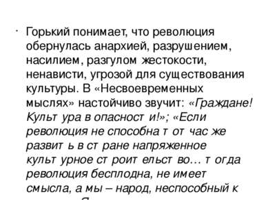 Горький понимает, что революция обернулась анархией, разрушением, насилием, р...