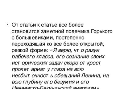 От статьи к статье все более становится заметной полемика Горького с большеви...