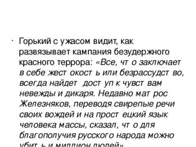 Горький с ужасом видит, как развязывает кампания безудержного красного террор...