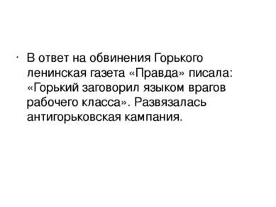 В ответ на обвинения Горького ленинская газета «Правда» писала: «Горький заго...