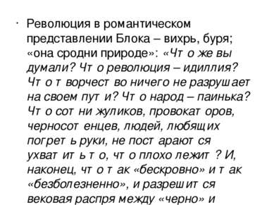 Революция в романтическом представлении Блока – вихрь, буря; «она сродни прир...