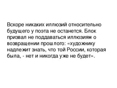 Вскоре никаких иллюзий относительно будущего у поэта не останется. Блок призв...