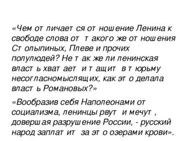 «Чем отличается отношение Ленина к свободе слова от такого же отношения Столы...