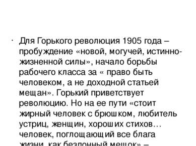 Для Горького революция 1905 года – пробуждение «новой, могучей, истинно-жизне...