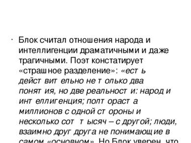 Блок считал отношения народа и интеллигенции драматичными и даже трагичными. ...