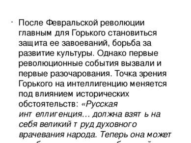 После Февральской революции главным для Горького становиться защита ее завоев...