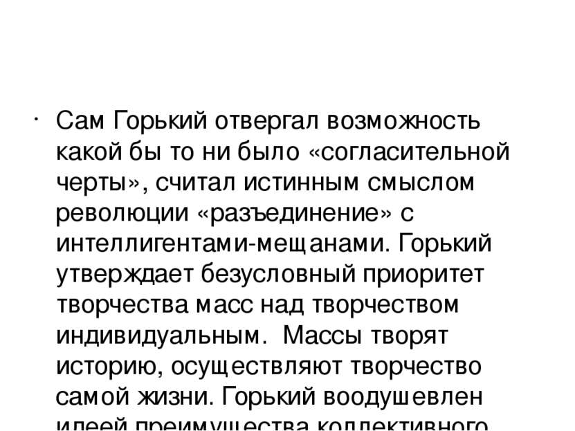 Сам Горький отвергал возможность какой бы то ни было «согласительной черты», ...