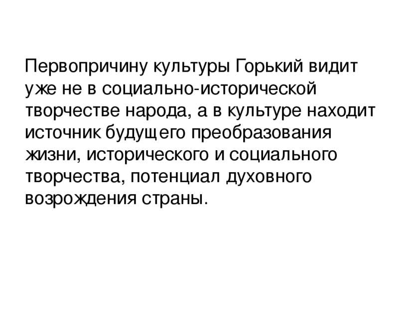 Первопричину культуры Горький видит уже не в социально-исторической творчеств...