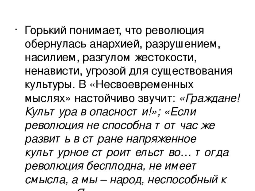 Горький понимает, что революция обернулась анархией, разрушением, насилием, р...