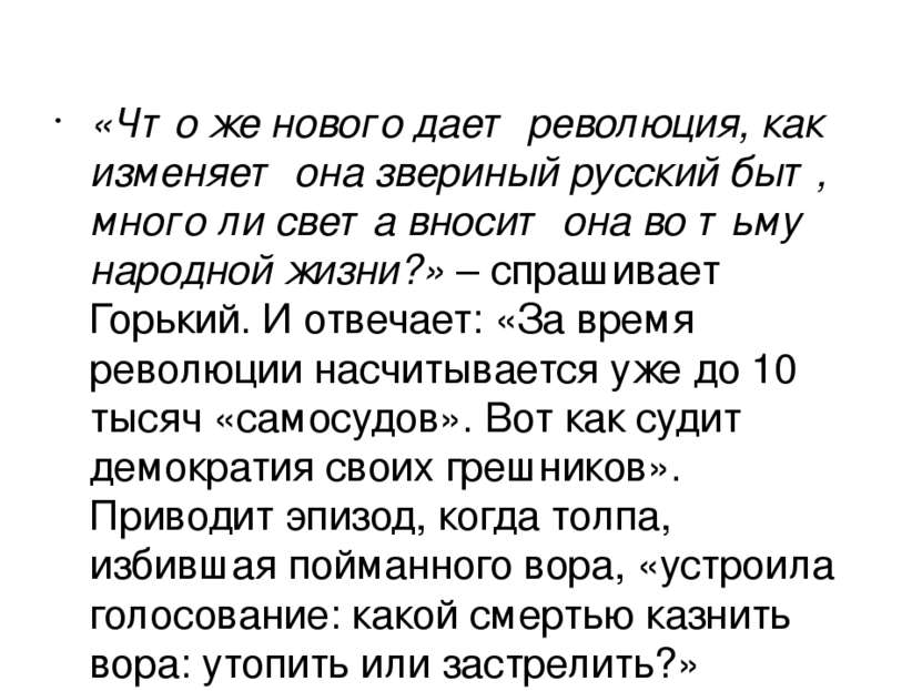 «Что же нового дает революция, как изменяет она звериный русский быт, много л...