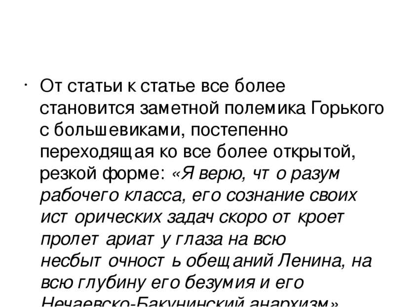 От статьи к статье все более становится заметной полемика Горького с большеви...