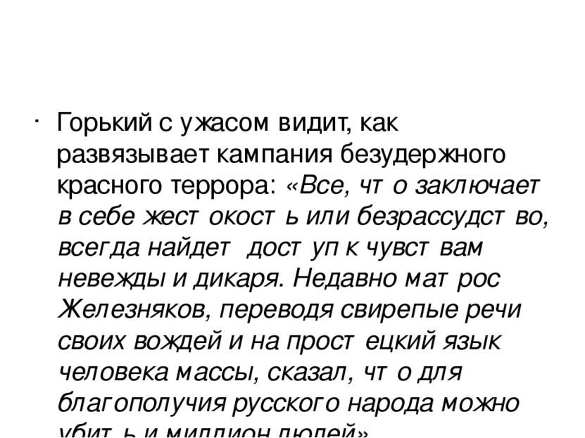 Горький с ужасом видит, как развязывает кампания безудержного красного террор...