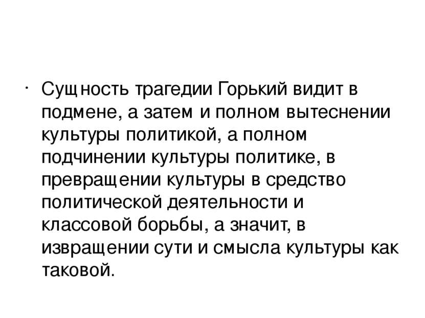 Сущность трагедии Горький видит в подмене, а затем и полном вытеснении культу...