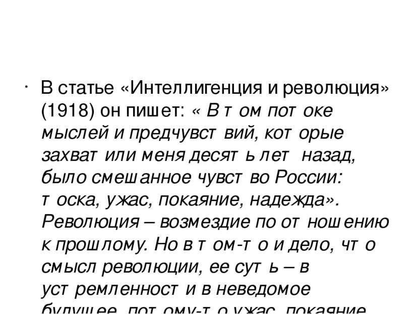 В статье «Интеллигенция и революция» (1918) он пишет: « В том потоке мыслей и...