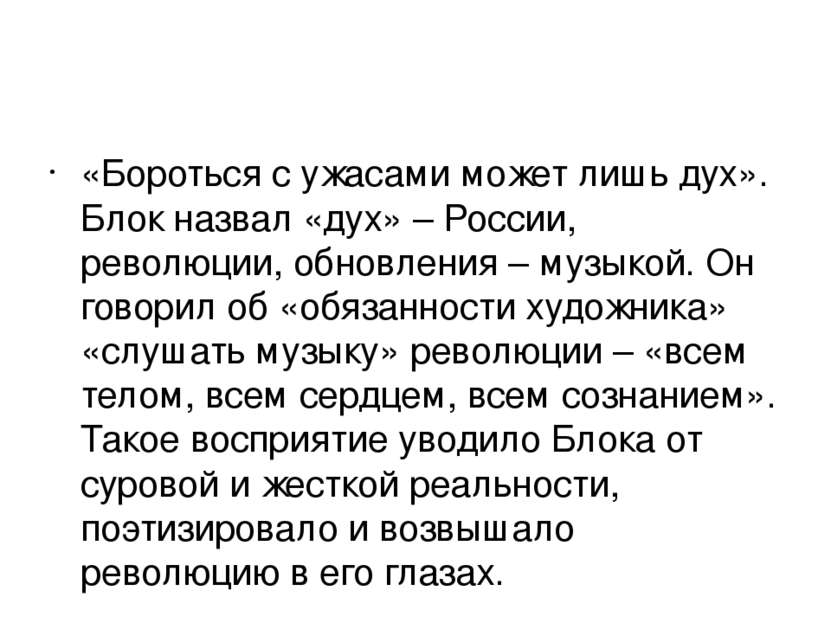 «Бороться с ужасами может лишь дух». Блок назвал «дух» – России, революции, о...