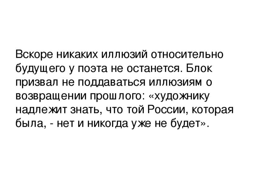 Вскоре никаких иллюзий относительно будущего у поэта не останется. Блок призв...