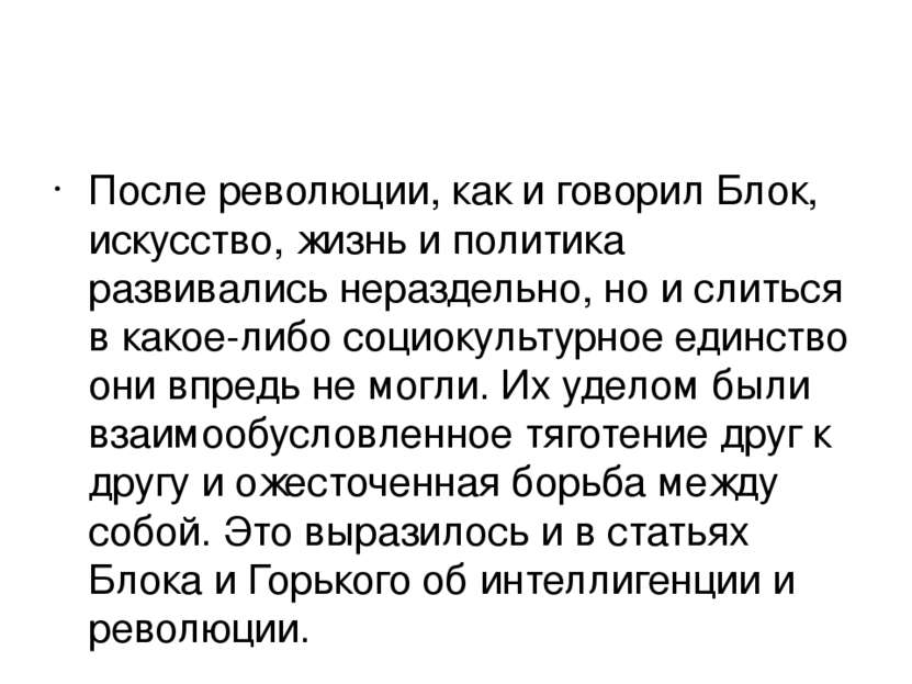 После революции, как и говорил Блок, искусство, жизнь и политика развивались ...