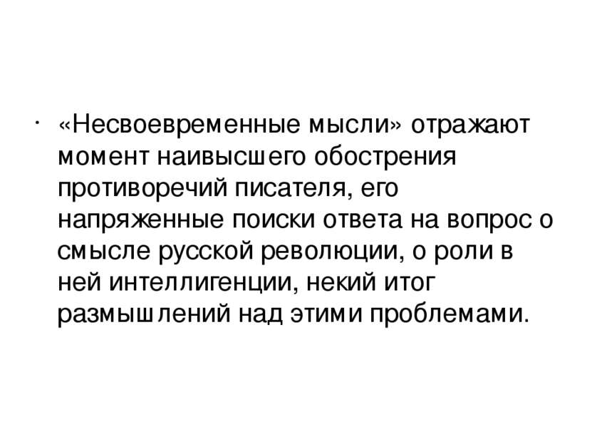 «Несвоевременные мысли» отражают момент наивысшего обострения противоречий пи...