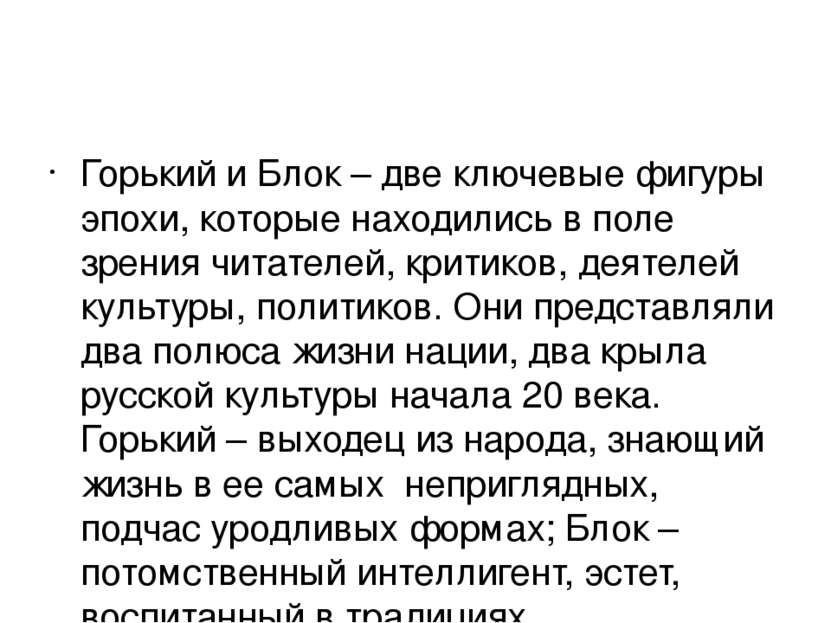 Горький и Блок – две ключевые фигуры эпохи, которые находились в поле зрения ...