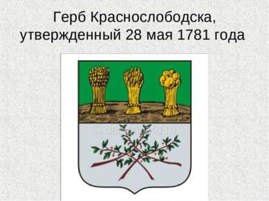 Герб Краснослободска, утвержденный 28 мая 1781 года