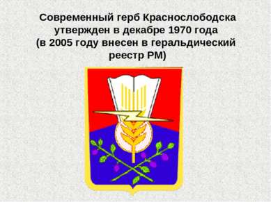 Современный герб Краснослободска утвержден в декабре 1970 года (в 2005 году в...