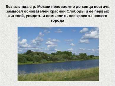 Без взгляда с р. Мокши невозможно до конца постичь замысел основателей Красно...