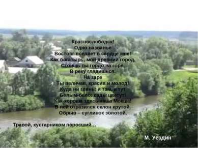 Краснослободск! Одно названье Восторг вселяет в сердце мне! Как богатырь, мой...