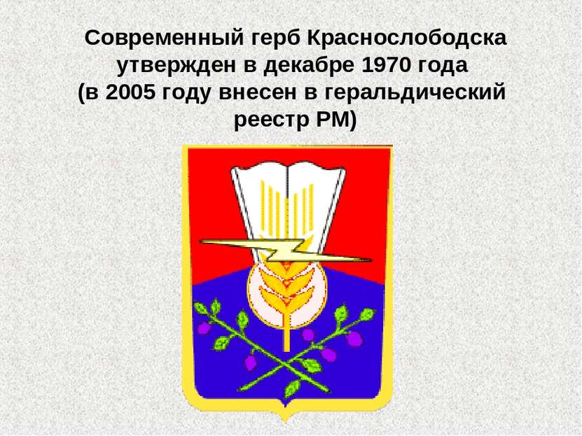 Современный герб Краснослободска утвержден в декабре 1970 года (в 2005 году в...