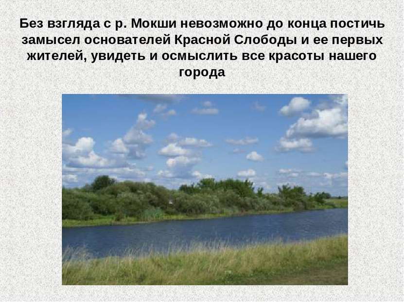 Без взгляда с р. Мокши невозможно до конца постичь замысел основателей Красно...