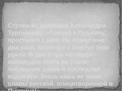Строки из дневника Александра Тургеньева: «Поехал к Пушкину, простился с ним....
