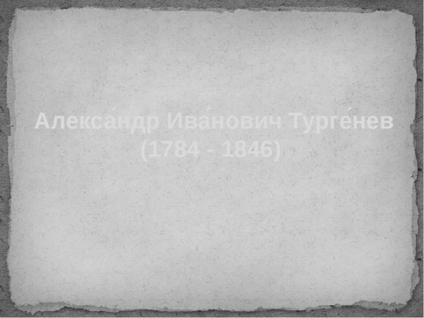 Алекса ндр Ива нович Турге нев (1784 - 1846)