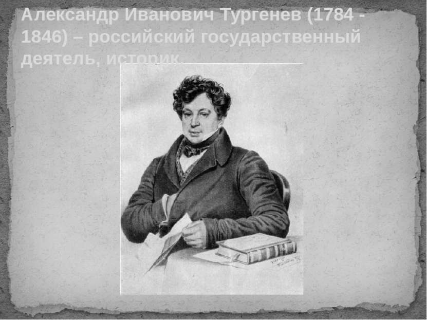 Александр Иванович Тургенев (1784 - 1846) – российский государственный деятел...