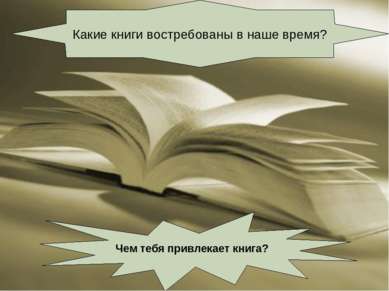 Какие книги востребованы в наше время? Чем тебя привлекает книга?