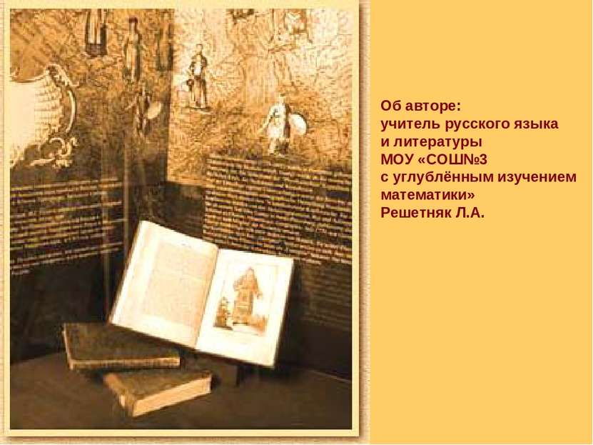 Об авторе: учитель русского языка и литературы МОУ «СОШ№3 с углублённым изуче...