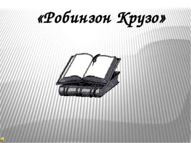 «Робинзон Крузо»