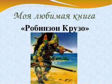 Моя любимая книга «Робинзон Крузо»