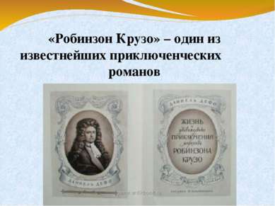 «Робинзон Крузо» – один из известнейших приключенческих романов