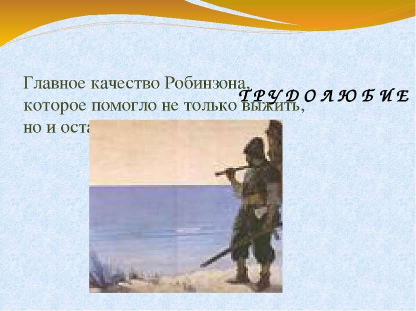 Главное качество Робинзона, которое помогло не только выжить, но и остаться ч...