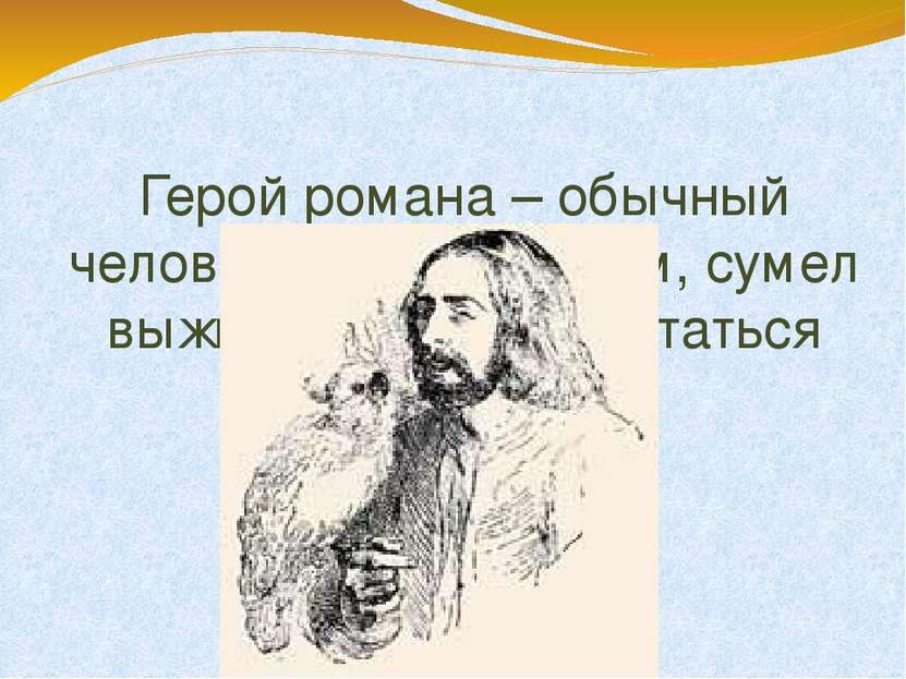 Герой романа – обычный человек, подобный нам, сумел выжить, выстоять, остатьс...