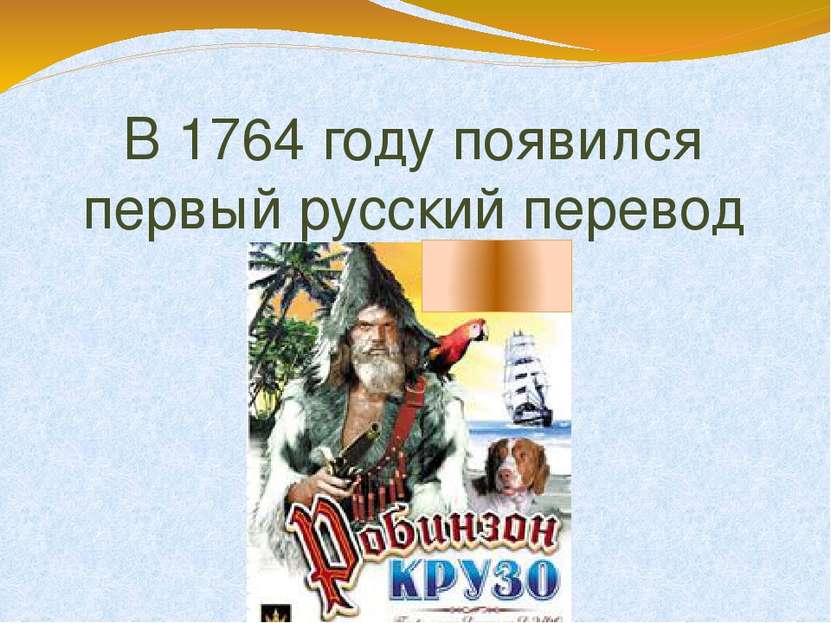 В 1764 году появился первый русский перевод романа