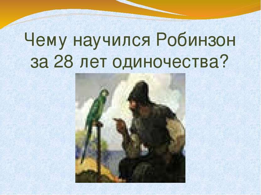 Чему научился Робинзон за 28 лет одиночества?