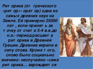 Риторика (от греческого «ритор»- оратор) одна из самых древних наук на Земле....