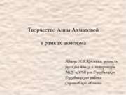 Творчество Анны Ахматовой в рамках акмеизма